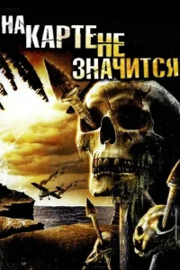  На карте не значится  2009