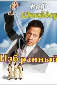  Избранный  2010