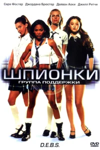  Шпионки  2004
