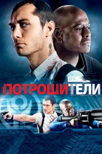  Потрошители  2009
