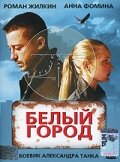  Белый город  2006