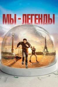  Мы — легенды  2008