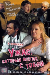  Ужас, который всегда с тобой  2006