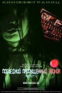  Последний пропущенный звонок  2006