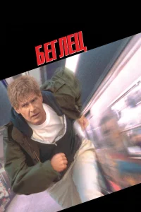  Беглец  1993