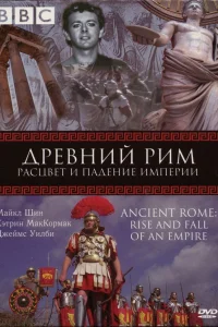  BBC: Древний Рим: Расцвет и падение империи  2006