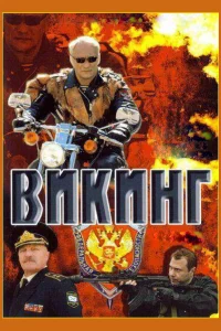  Викинг  2006