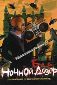  Ночной базар  2005