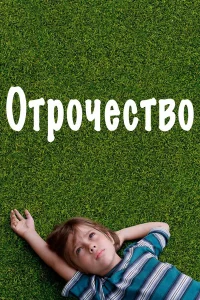  Отрочество  2014