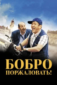 Бобро поржаловать!  2008