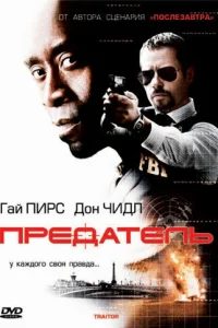  Предатель  2008