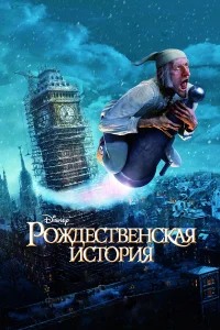 Рождественская история  2009