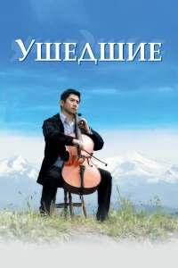  Ушедшие  2008