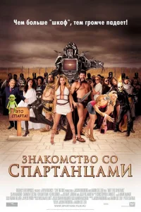  Знакомство со спартанцами  2008