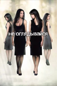  Не оглядывайся  2009