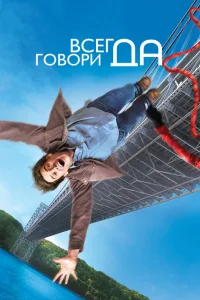  Всегда говори «ДА»  2008
