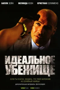  Идеальное убежище  2008