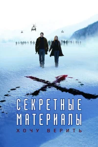  Секретные материалы: Хочу верить  2008
