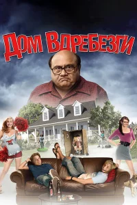  Дом вдребезги  2008