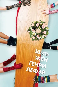  Шесть жен Генри Лефэя  2009