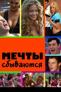  Мечты сбываются  2009