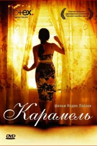  Карамель  2007