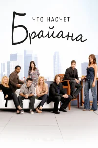 Что насчет Брайана  2006