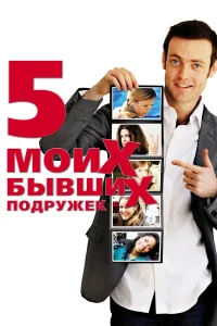  Пять моих бывших подружек  2009