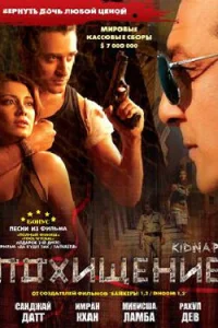  Похищение  2008