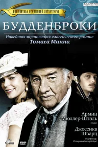  Будденброки  2008