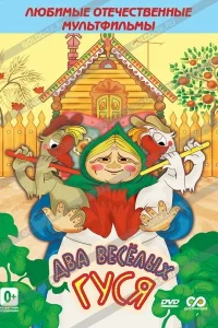  Два веселых гуся  1970