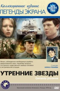  Утренние звезды  1980