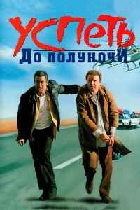  Успеть до полуночи  1988