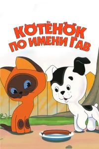  Котенок по имени Гав  1976