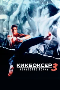  Кикбоксер 3: Искусство войны  1992