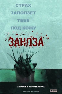  Заноза  2008
