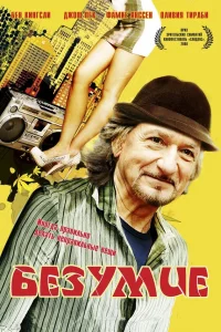  Безумие  2008