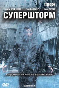  Супершторм  2007