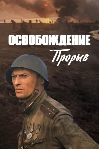  Освобождение: Прорыв  1969