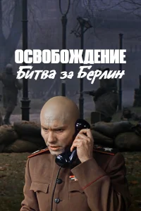  Освобождение: Битва за Берлин  1971