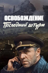  Освобождение: Последний штурм  1971