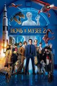  Ночь в музее 2  2009