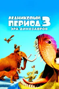  Ледниковый период 3: Эра динозавров  2009