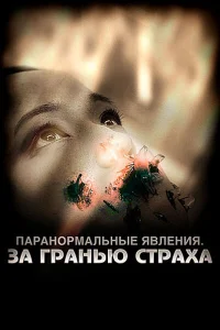  Паранормальные явления: За гранью страха  2009