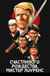  Счастливого рождества, мистер Лоуренс  1982
