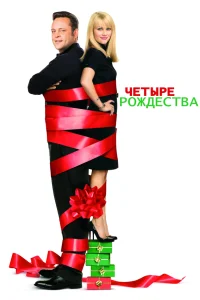  Четыре Рождества  2008