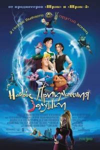 Новые приключения Золушки  2006