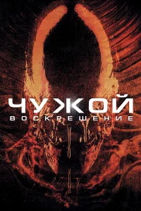  Чужой 4: Воскрешение  1997