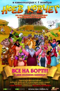  Ноев ковчег  2007