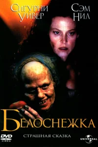  Белоснежка: Страшная сказка  1997